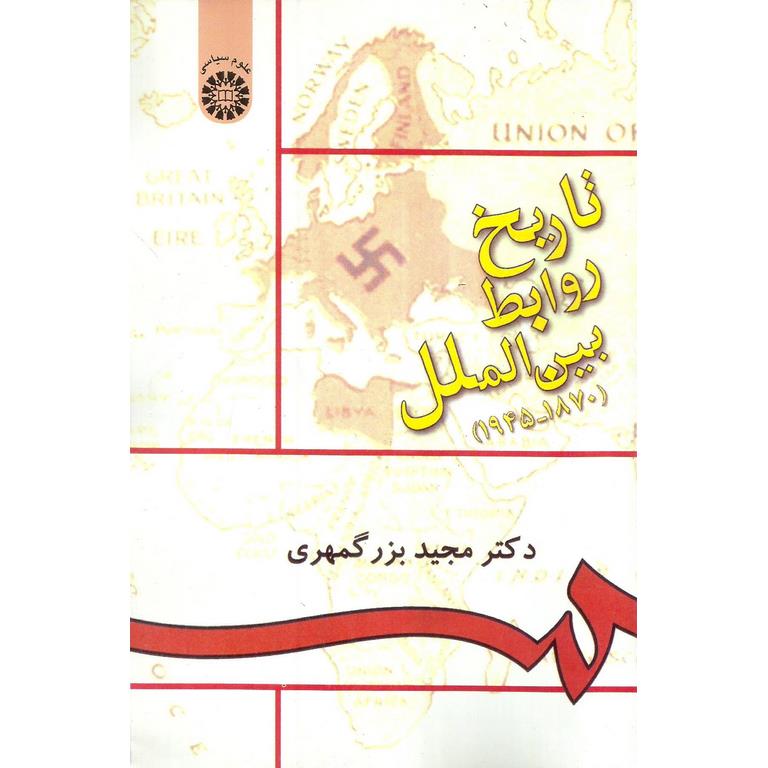 تاریخ روابط بین الملل (1870 - 1945)