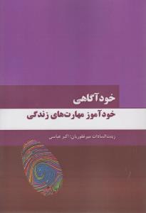 خودآگاهی: خودآموز مهارتهای زندگی