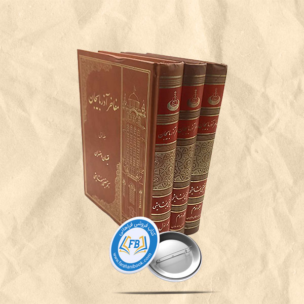 مفاخر آذربایجان3جلدی
