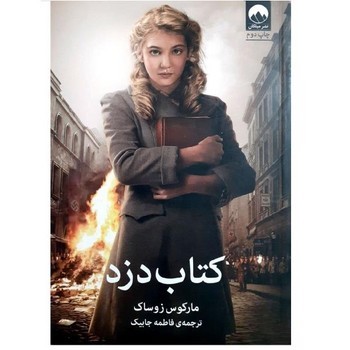 کتاب دزد | مرکز فرهنگی آبی