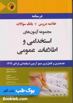 مجموعه آزمون های استخدامی و اطلاعات عمومی (خلاصه دروس به همراه بانک سوالات)