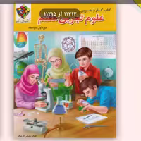 کتاب کار علوم هفتم روبیک