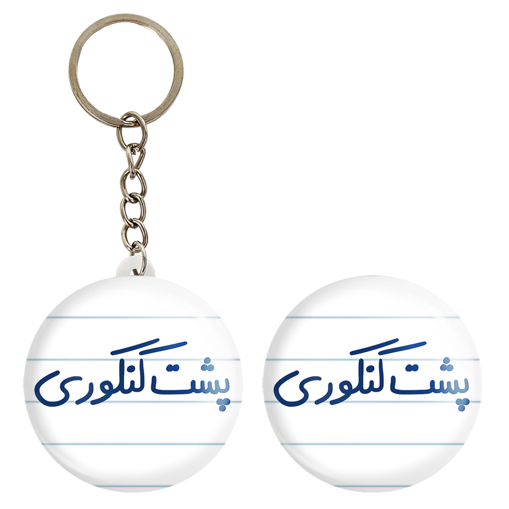 پیکسل خندالو مدل پشت کنکوری کد 5745 به همراه جاکلیدی