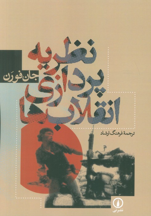 نظریه پردازی انقلاب ها - ناشربوک | خرید آنلاین کتاب