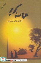 قیمت و خرید کتاب حماسه کویر نشر علم اثر محمدابراهیم باستانی پاریزی | ایده بوک