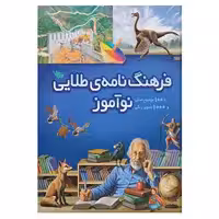 کتاب فرهنگ نامه ی طلایی نوآموز اثر علیرضا باقری جبلی و دیگران