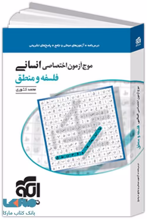 موج آزمون اختصاصی انسانی فلسفه و منطق نشر الگو