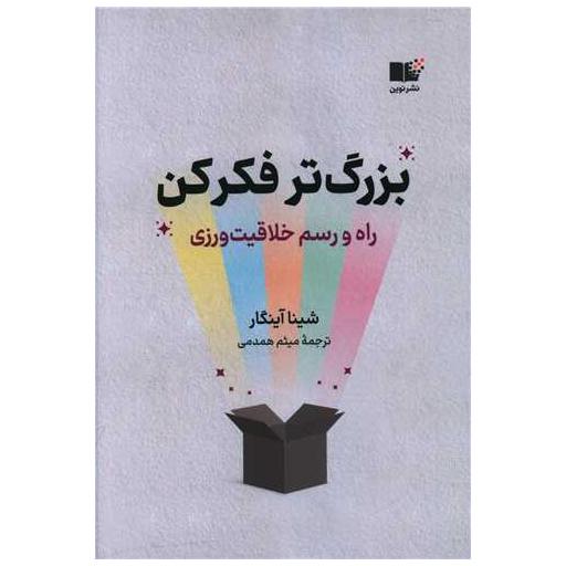 کتاب بزرگتر فکرکن اثر شینا آینگار