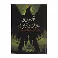 کتاب قلمرو خلافکاران اثر لی باردو گو