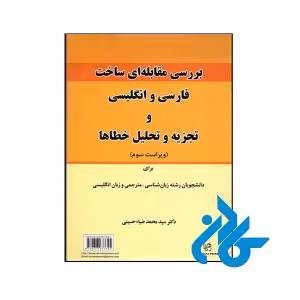 خرید و قیمت کتاب بررسی مقابله‌ای ساخت فارسی و انگلیسی و تجزیه و تحلیل خطاها