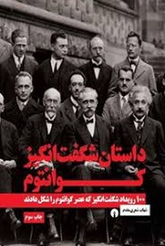 داستان شگفت انگیز کوانتوم | مرکز فرهنگی آبی