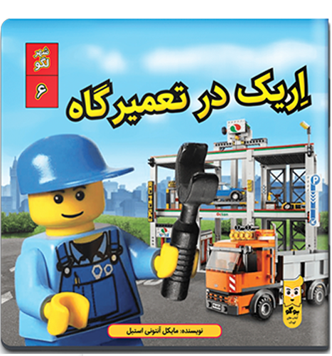 لگو  سیتی 6: اریک در تعمیرگاه