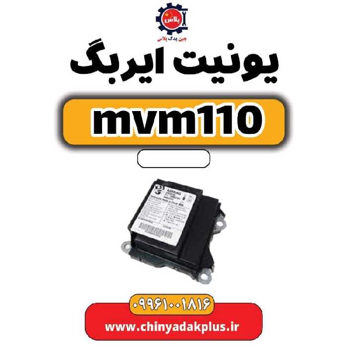 یونیت ایربگ ام وی ام 110