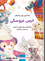قیمت و خرید کتاب خرس عروسکی اثر محمدمهدی کاظم زاده | ایده بوک