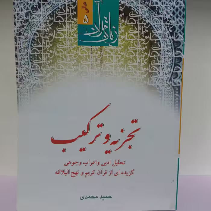 کتاب تجزیه و ترکیب حمید محمدی
