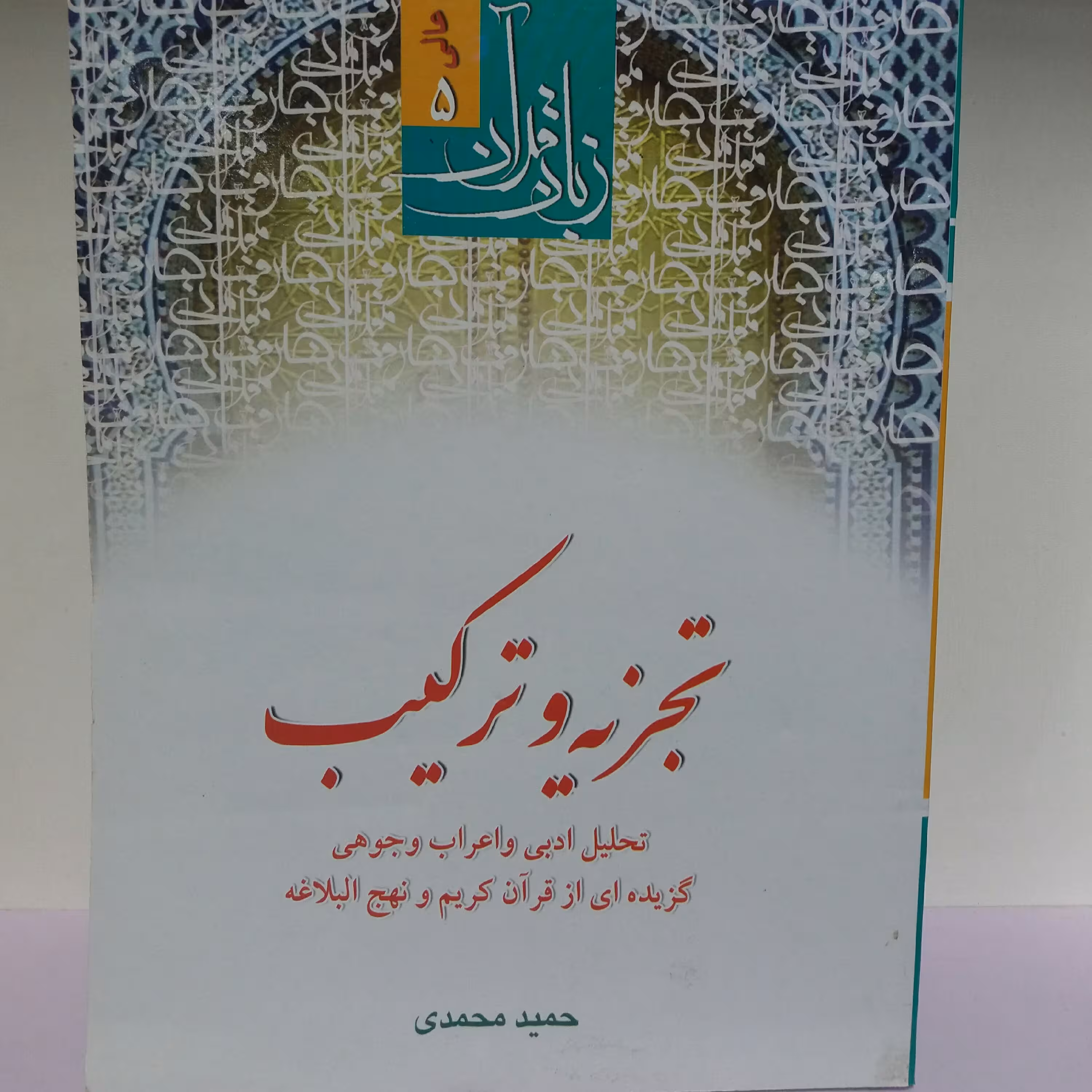 کتاب تجزیه و ترکیب حمید محمدی
