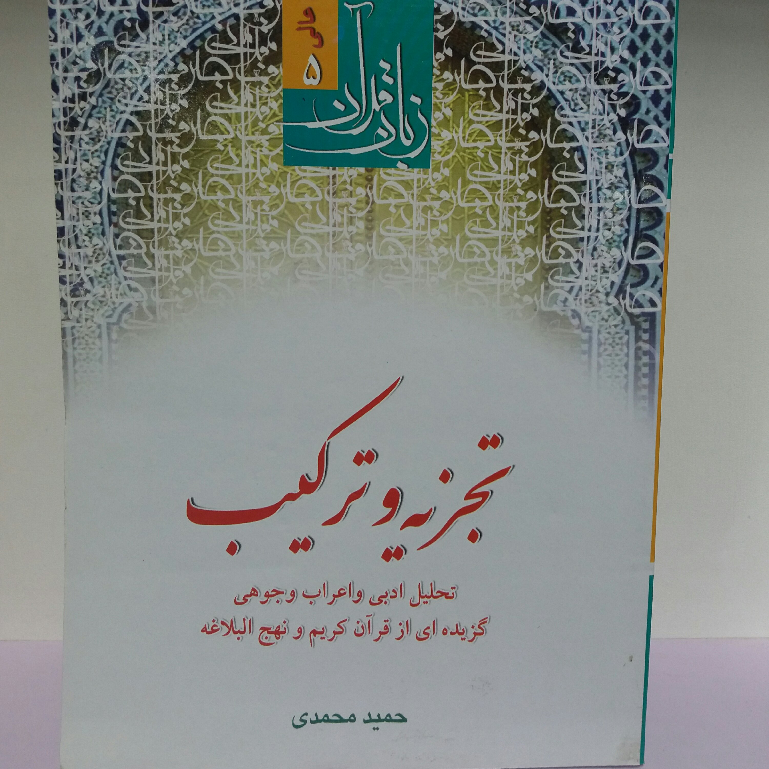 کتاب تجزیه و ترکیب حمید محمدی