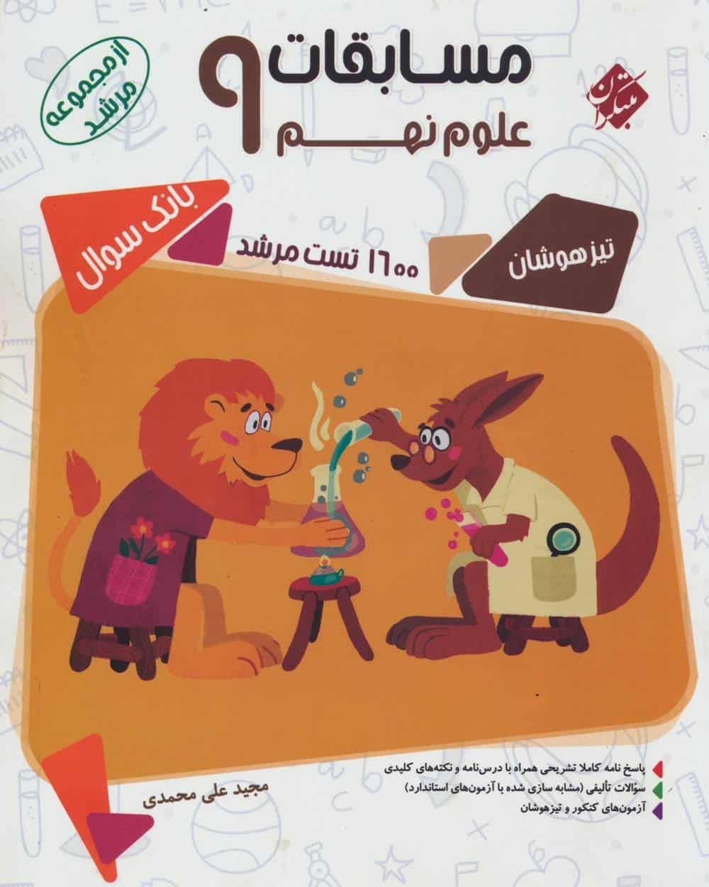 علوم نهم مرشد - کتاب‌فروشی کوچه کتاب