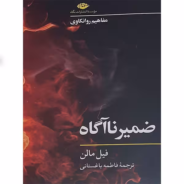 کتاب ضمیر ناآگاه اثر فیل مالن نشر نگاه