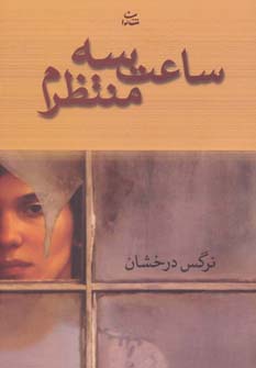 ساعت سه منتظرم - ناشربوک | خرید آنلاین کتاب