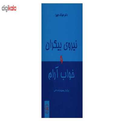 کتاب نیروی بیکران و خواب آرام اثر دیپاک چوپرا