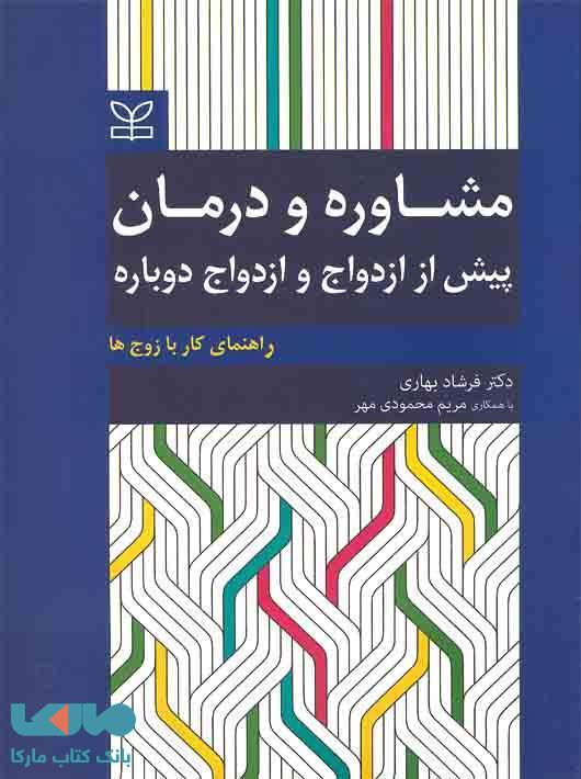 مشاوره و درمان پیش از ازدواج و ازدواج دوباره نشر رشد