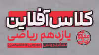 کلاس آفلاین یازدهم ریاضی(تمام دروس عمومی و اختصاصی) پی کارت پیشرفت - کتاب‌فروشی کوچه کتاب