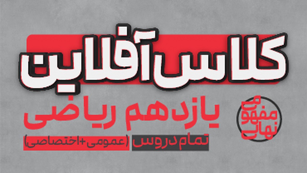 کلاس آفلاین یازدهم ریاضی(تمام دروس عمومی و اختصاصی) پی کارت پیشرفت - کتابفروشی کوچه کتاب