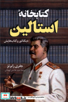 قیمت و خرید کتاب خانه ی استالین کوله پشتی | ایده بوک