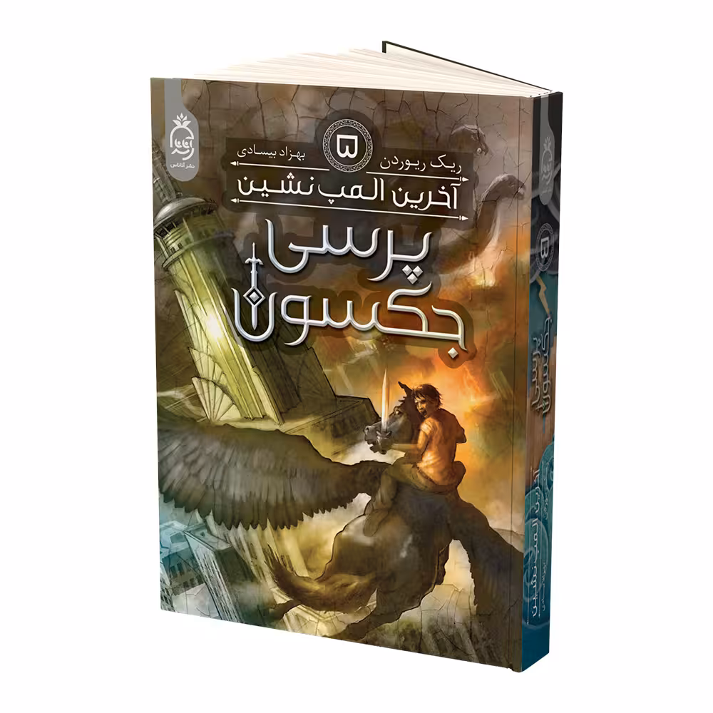 کتاب پرسی جکسون آخرین المپ نشین اثر ریک ریوردن نشر آناناس جلد 5