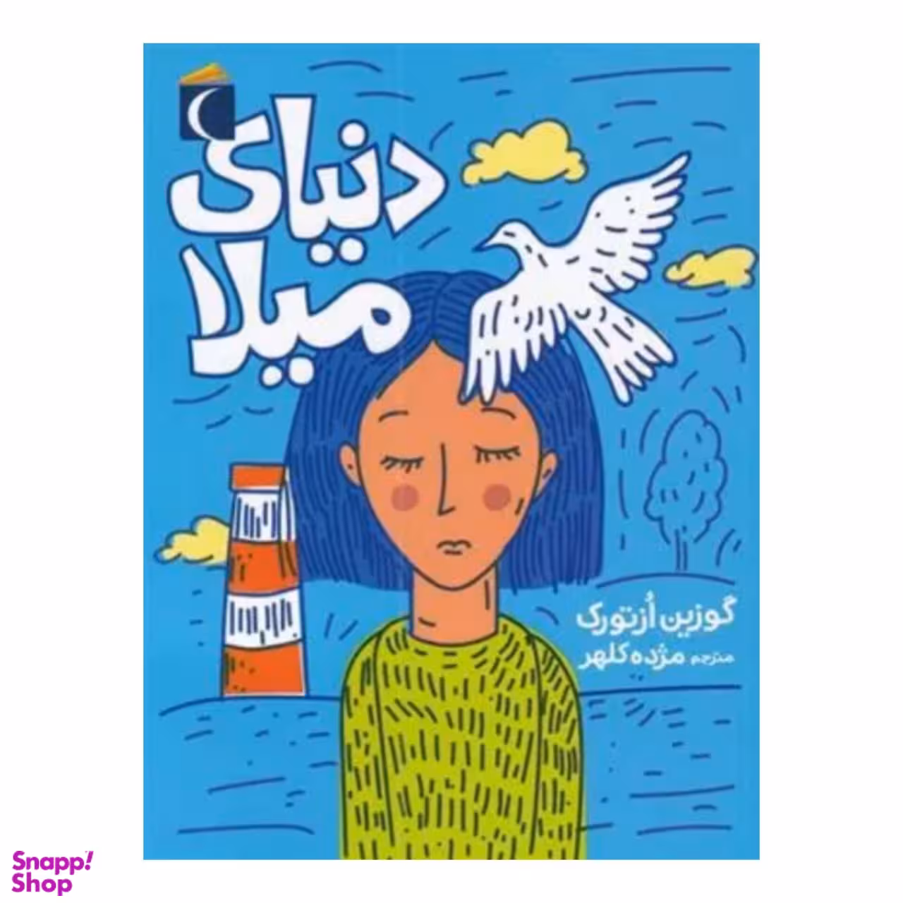 کتاب دنیای میلا اثر گزین اُزتورک انتشارات محراب قلم مهتاب