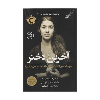 آخرین دختر: سرگذشت من از اسارت و مبارزه با خلافت اسلامی (داعش) | مرکز فرهنگی آبی