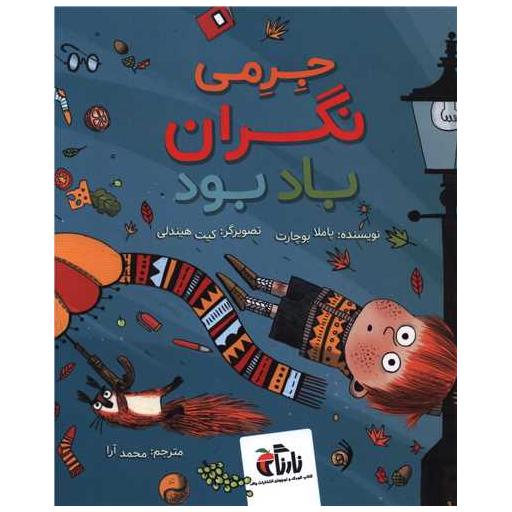 کتاب جرمی نگران باد بود (خشتی) اثر پاملا بوچارت