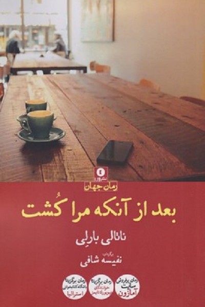 بعد از آنکه مرا کشت