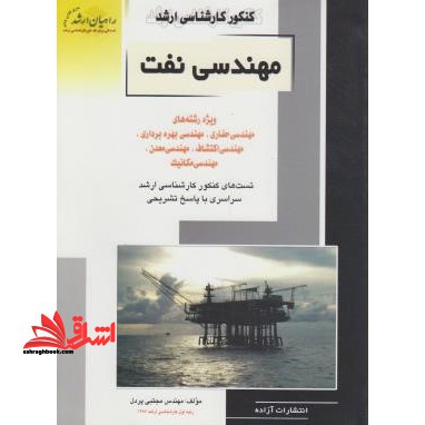 کنکور کارشناسی ارشد مهندسی نفت - حفاری و بهره برداری اکتشافات برای رشتهای مهندسی نفت حفاری - مهندسی بهره برداری - فروشگاه کتاب اشراق