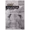 کتاب همه تنها می میرند اثر هانس فالادا نشر نو