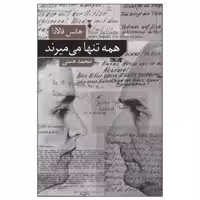 کتاب همه تنها می میرند اثر هانس فالادا نشر نو