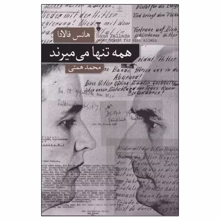 کتاب همه تنها می میرند اثر هانس فالادا نشر نو