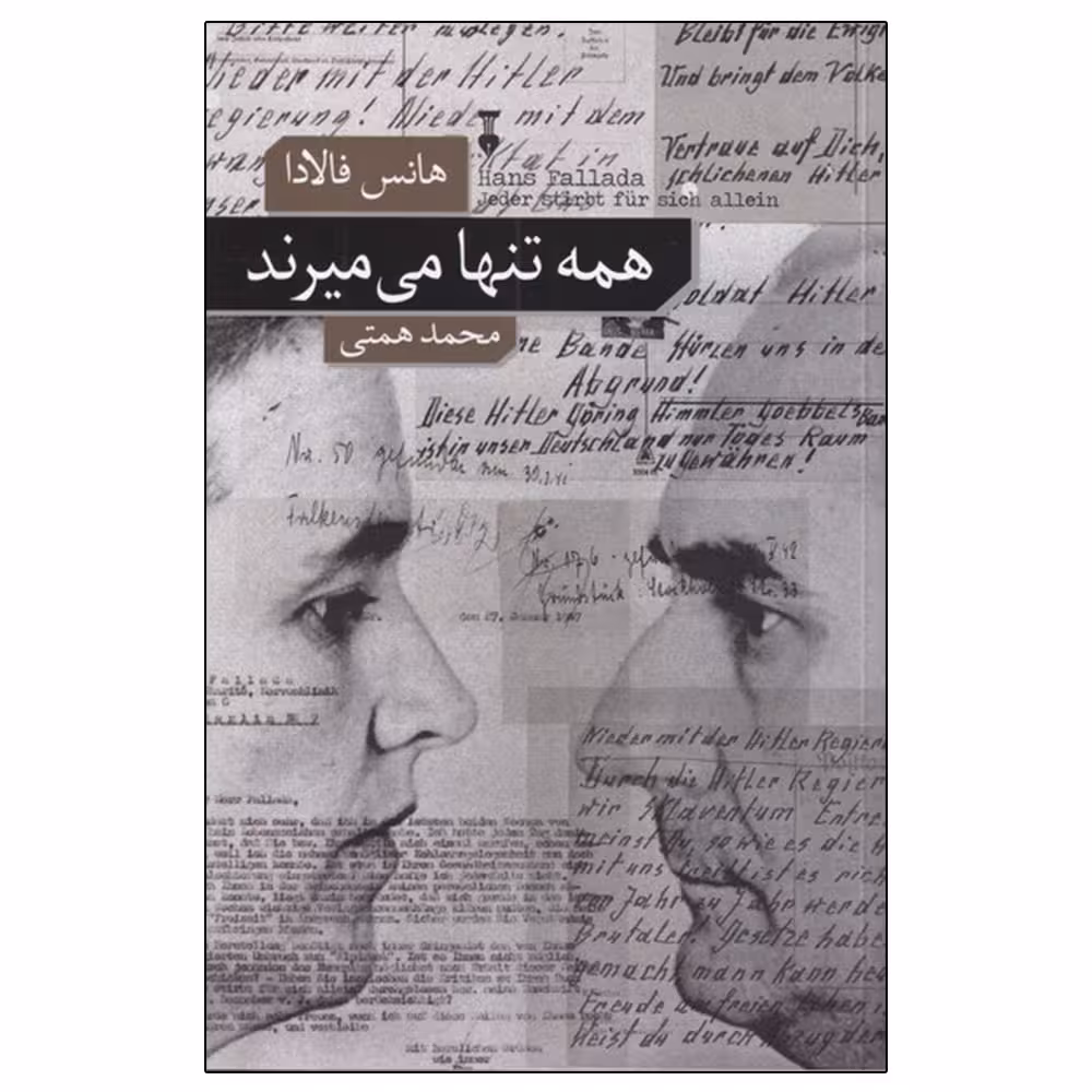 کتاب همه تنها می میرند اثر هانس فالادا نشر نو