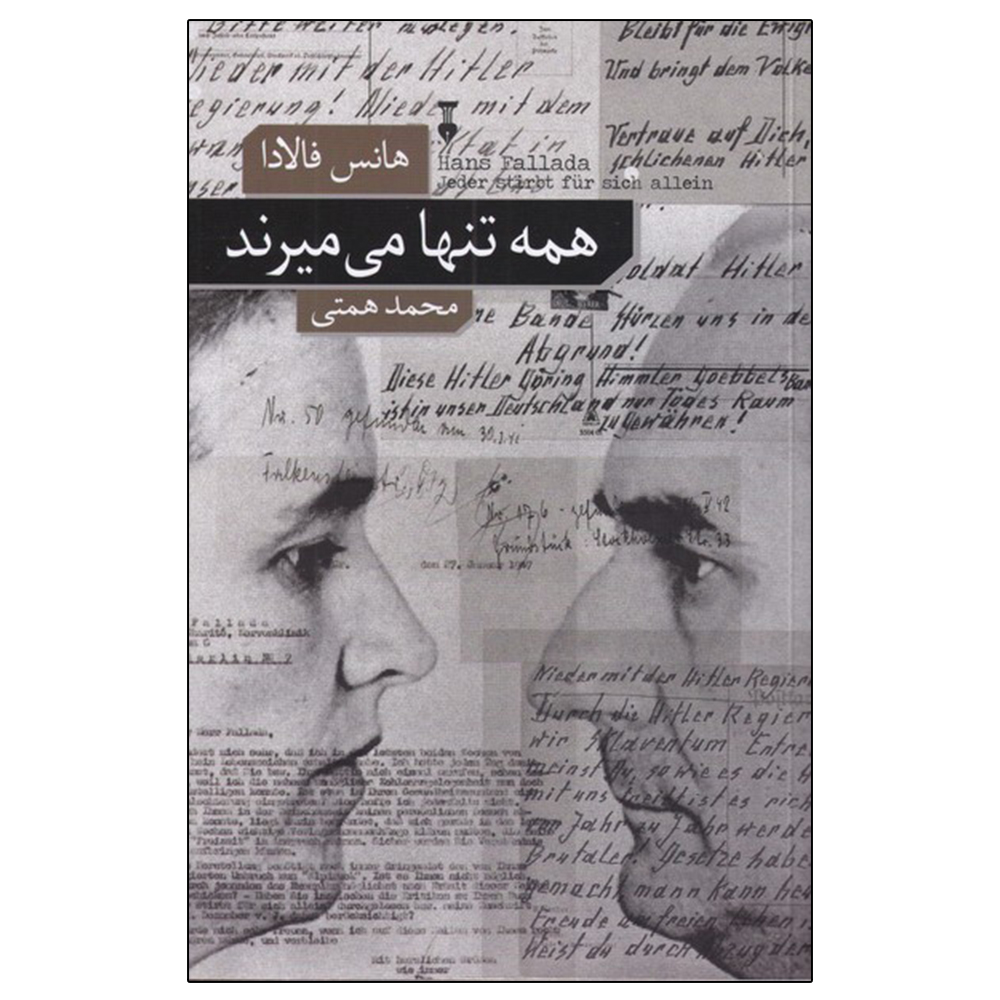 کتاب همه تنها می میرند اثر هانس فالادا نشر نو