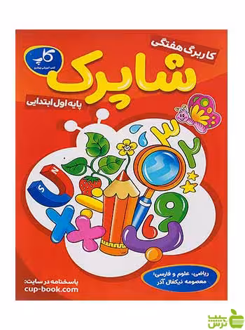 کاربرگ هفتگی شاپرک اول ابتدایی زیر ذره بین کاپ - سیب ترش - SibTorsh تخفیف ویژه