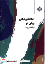 قیمت و خرید کتاب اما اشاره های بیش تر اثر ابوالفضل پاشا | ایده بوک