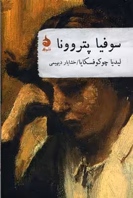 سوفیا پتروونا