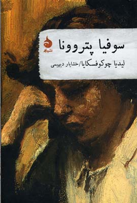 سوفیا پتروونا