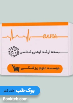 بسته آمادگی ارشد ایمنی شناسی