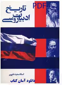 PDF  کتاب تاریخ ادبیات زبان روسی  تالیف سعید نفیسی  تعداد صفحه 452