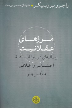خرید کتاب مرزهای عقلانیت؛ رسالهای درباره اندیشه اجتماعی و اخلاقی ماکس وبر — کتابسرای طه