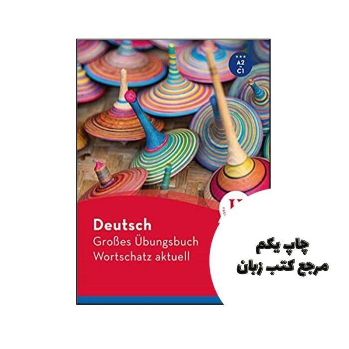 Deutsch GrobesUbungsbuch Wortschatz aktuell A2-C1 ( چاپ رنگی ) نویسنده Marion Techmer , Lilli Marlen Brill