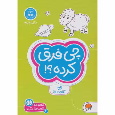 كتاب چي فرق كرده؟ اثر فرن نيومن د.آميكو نشر مهرسا