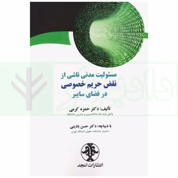 مسئولیت مدنی ناشی از نقض حریم خصوصی در فضایی سایبر | دکتر کرمی